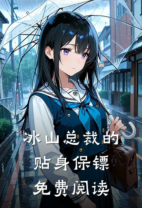 冰山总裁的贴身保镖免费阅读