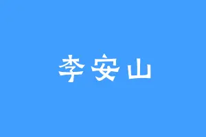 李安山