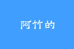 阿竹的