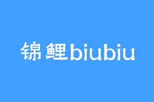 锦鲤biubiu
