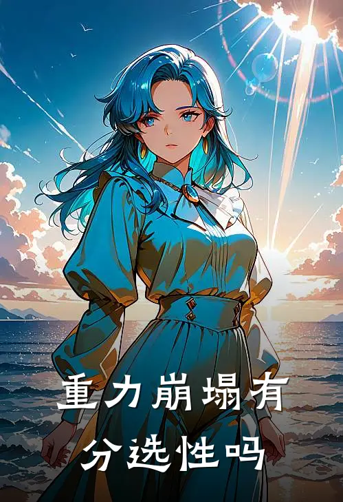 重力崩塌有分选性吗