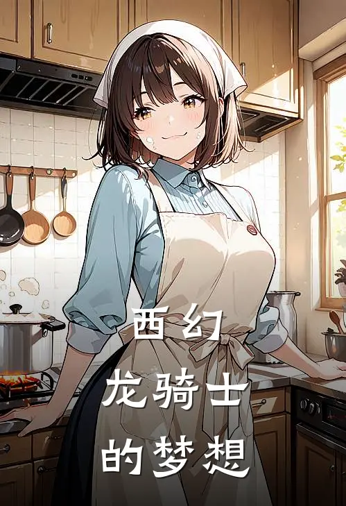 西幻：龙骑士的梦想(艾伦威尔)完结小说推荐_小说全文免费阅读西幻：龙骑士的梦想艾伦威尔