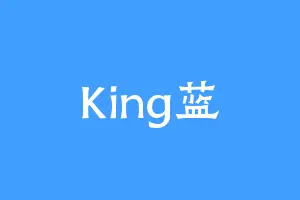 King蓝