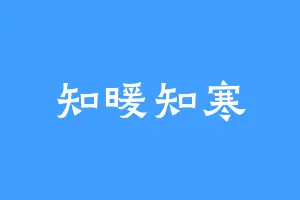 知暖知寒