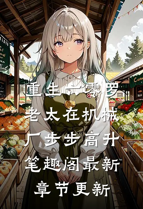 重生六零罗老太在机械厂步步高升笔趣阁最新章节更新