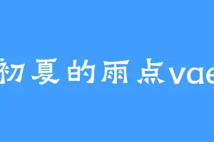 初夏的雨点vae