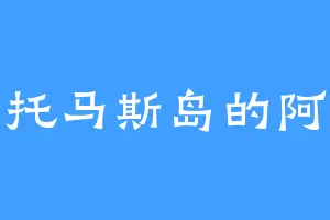 圣托马斯岛的阿恺