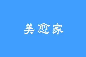 美愈家