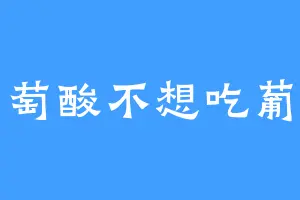 葡萄酸不想吃葡萄