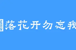 桜落花开勿忘我