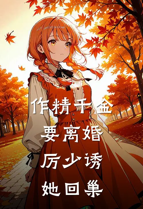 作精千金要离婚，厉少诱她回巢