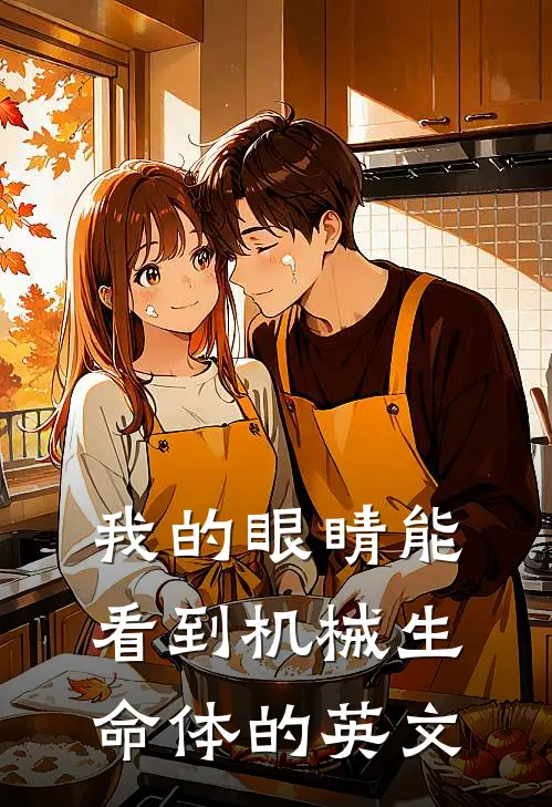 我的眼睛能看到机械生命体的英文