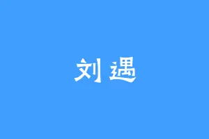 刘遇