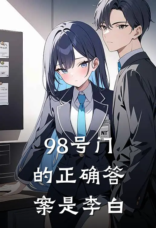 98号门的正确答案是李白