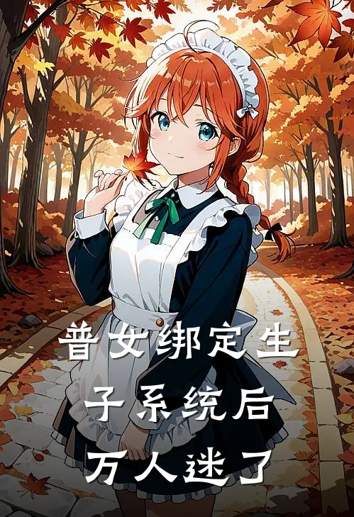 普女绑定生子系统后万人迷了