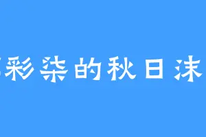 荔彩柒的秋日沫炎