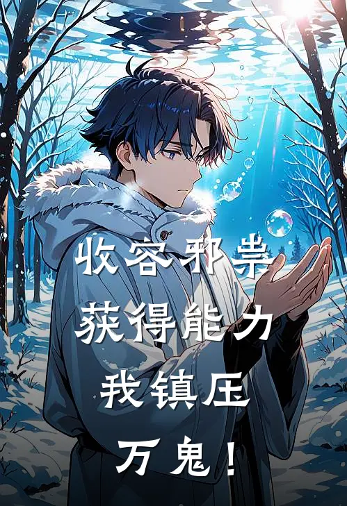 收容邪祟获得能力，我镇压万鬼！
