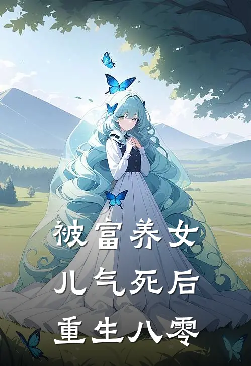 被富养女儿气死后重生八零(杨帆陈冬萍)热门网络小说_最新完本小说被富养女儿气死后重生八零(杨帆陈冬萍)