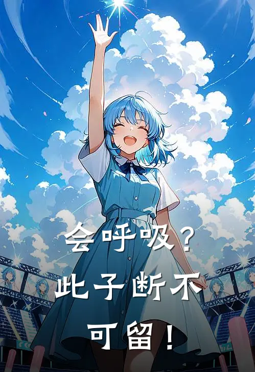 会呼吸？此子断不可留！(萧世刘九)在线免费小说_完结小说免费阅读会呼吸？此子断不可留！萧世刘九