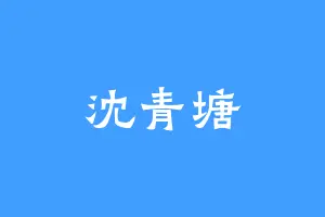 沈青塘