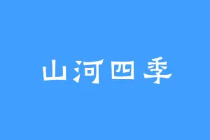 山河四季