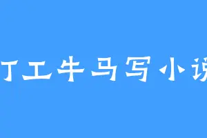 打工牛马写小说