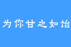 为你甘之如饴