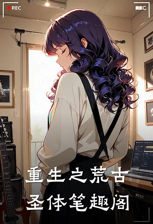 重生之荒古圣体笔趣阁