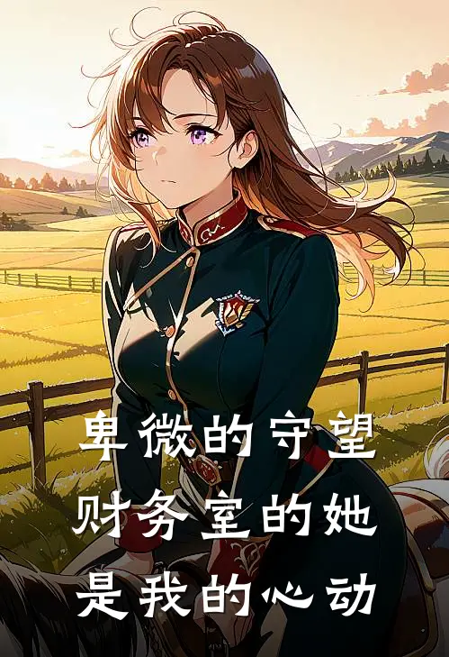 卑微的守望--财务室的她是我的心动