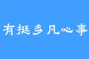 有挺多凡心事
