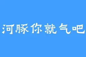 河豚你就气吧