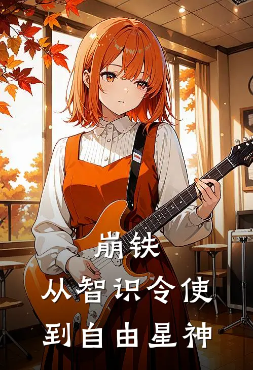 崩铁：从智识令使到自由星神