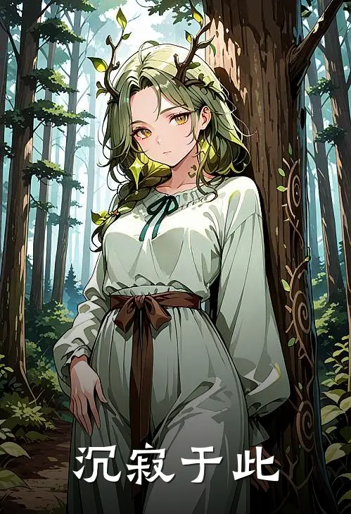 沉寂于此