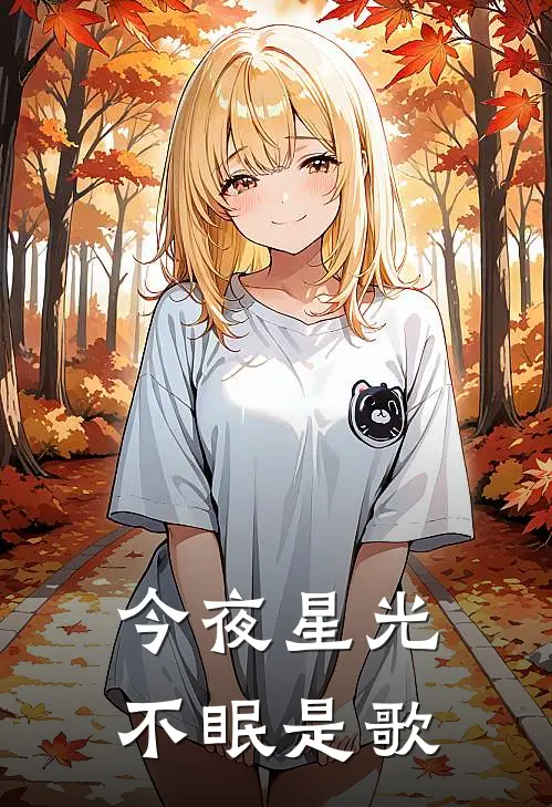 今夜星光不眠是歌