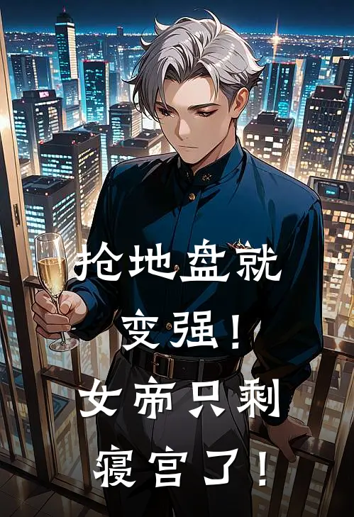 抢地盘就变强！女帝只剩寝宫了！