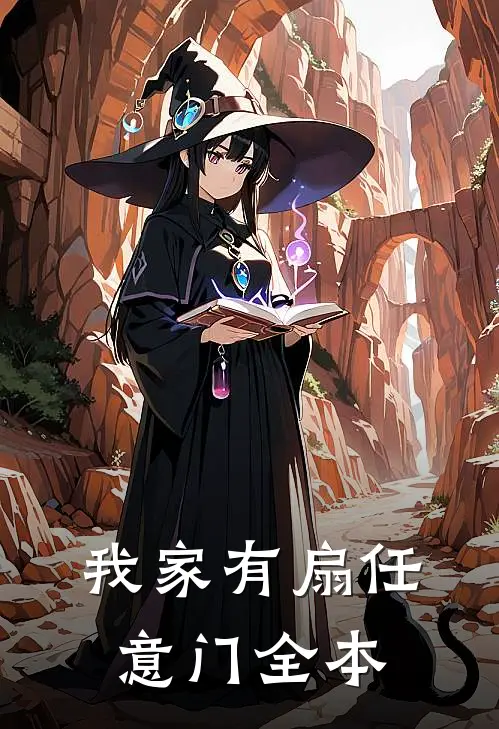 我家有扇任意门全本