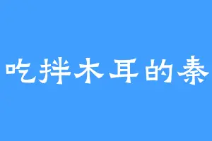 爱吃拌木耳的秦宏