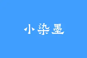 小染墨