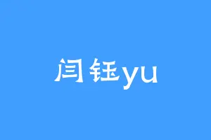 闫钰yu