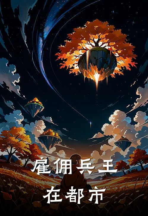 雇佣兵王在都市