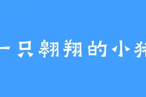 一只翱翔的小猪