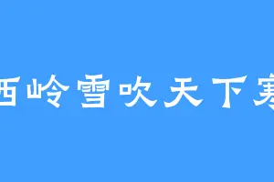 西岭雪吹天下寒