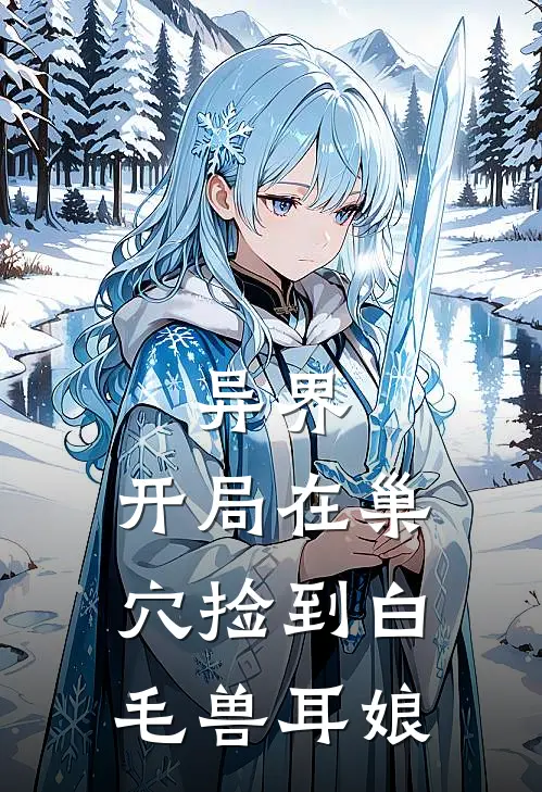 异界：开局在巢穴捡到白毛兽耳娘