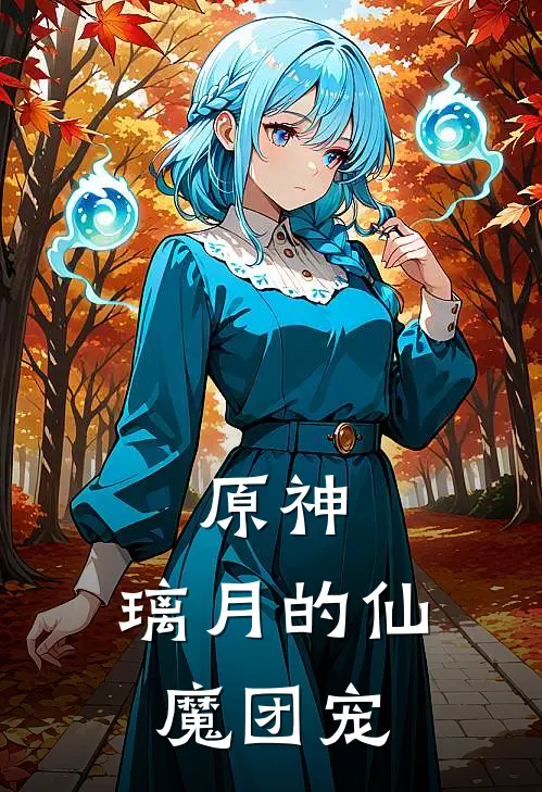 原神，璃月的仙魔团宠