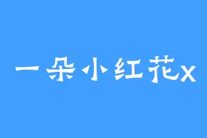 一朵小红花x