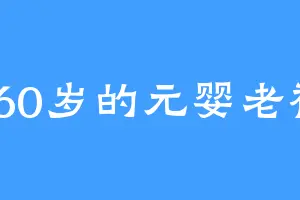 360岁的元婴老祖