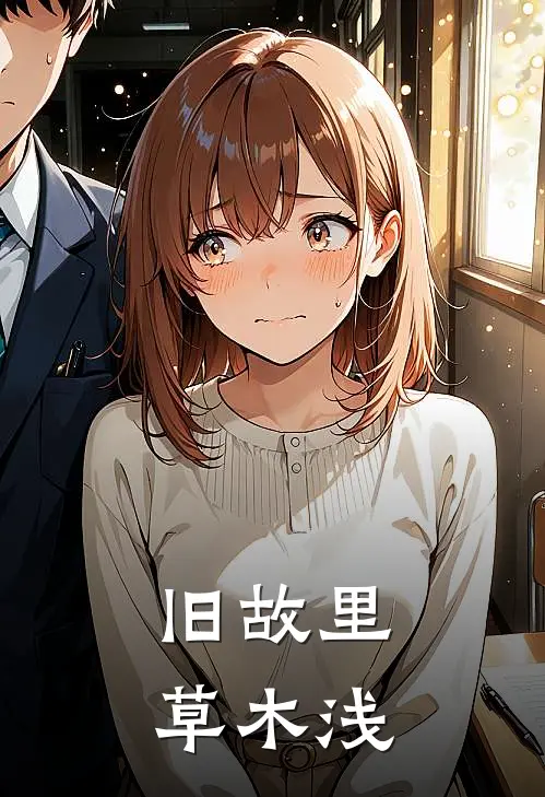 旧故里草木浅陆廷川徐蔓溪最新推荐小说_完结版小说推荐旧故里草木浅陆廷川徐蔓溪