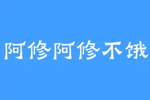 阿修阿修不饿