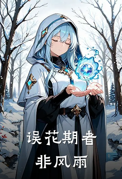 误花期者，非风雨(沈明意陆靳安)最新小说_免费阅读完整版小说误花期者，非风雨(沈明意陆靳安)