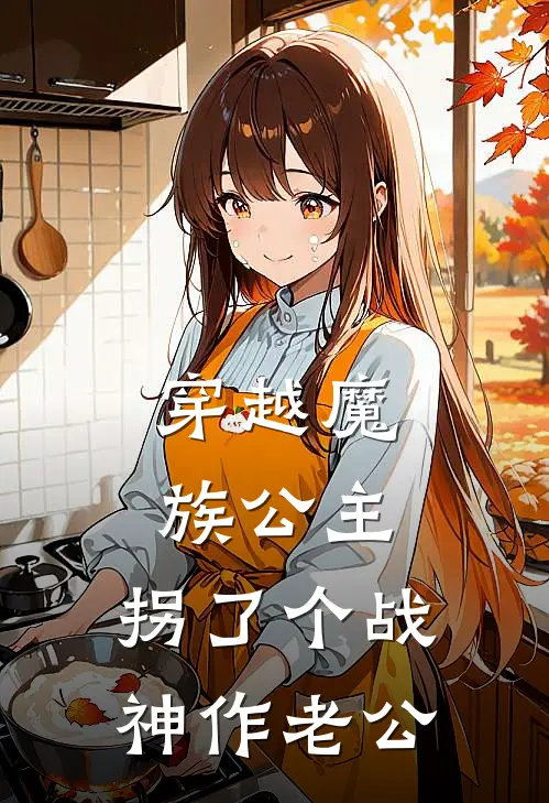 穿越魔族公主，拐了个战神作老公祁司墨萧御泽新热门小说_最新章节列表穿越魔族公主，拐了个战神作老公(祁司墨萧御泽)